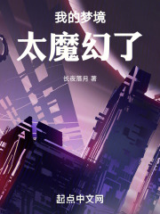 我的梦境太魔幻了