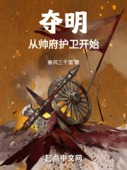 夺明：从帅府护卫开始