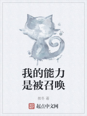 我的能力是被召唤