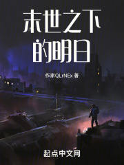 末世之下的明日