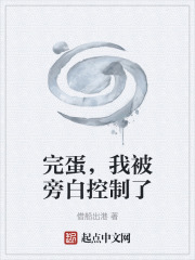 完蛋，我被旁白控制了