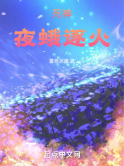 死神，夜蛾逐火