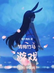 青梅竹马游戏