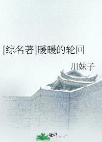 [综名著]暖暖的轮回