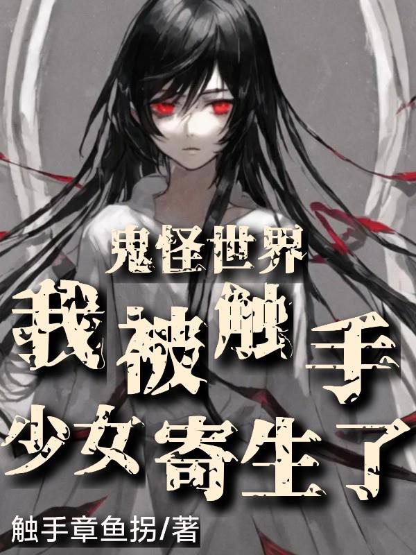 鬼怪世界,我被触手少女寄生了