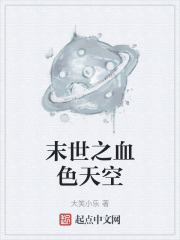 末世之血色天空