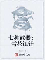 七种武器：雪花银针
