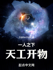 一人之下：天工开物