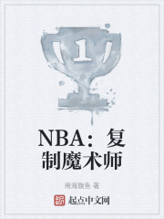 NBA：复制魔术师