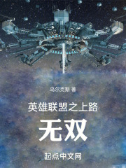 英雄联盟之上路无双