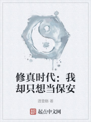 修真时代：我却只想当保安