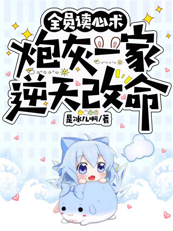 全员读心术,炮灰一家逆天改命