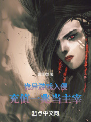 诡异游戏入侵：充值一兆当主宰