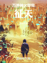 万界神火带我征天