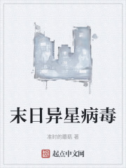 末日异星病毒