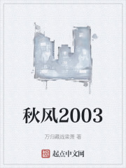 秋风2003