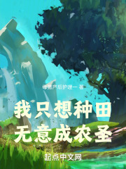 我只想种田，无意成农圣