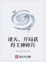 诸天，开局获得主神碎片