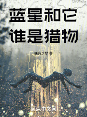 蓝星和它谁是猎物