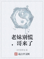 老妹别慌，哥来了