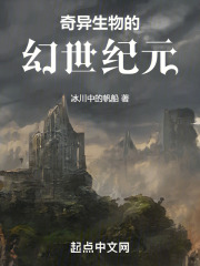 奇异生物的幻世纪元