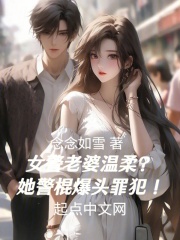 女警老婆温柔？她警棍爆头罪犯！