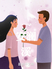 你若安好，我便兰溪