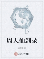 周天仙剑录