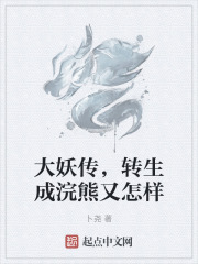 大妖传，转生成浣熊又怎样