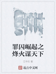 罪囚崛起之烽火谋天下