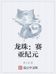 龙珠：赛亚纪元