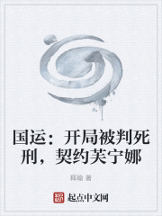 国运：开局被判死刑，契约芙宁娜