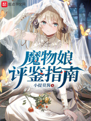 魔物娘评鉴指南