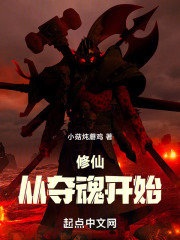 修仙从夺魂开始