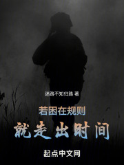 若困在规则，就走出时间