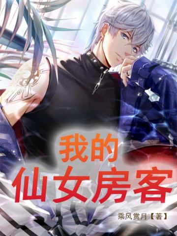 我的漂亮女房客
