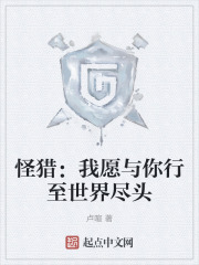 怪猎：我愿与你行至世界尽头