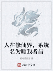 人在修仙界，系统名为顺我者昌