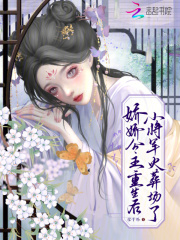 娇娇公主重生后，小将军火葬场了