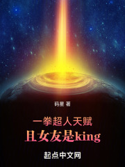 一拳超人天赋，且女友是king