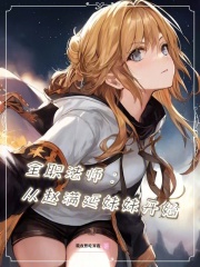 全职法师：从赵满延妹妹开始