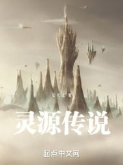 灵源传说
