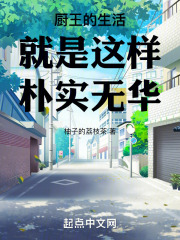 厨王的生活就是这样朴实无华