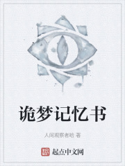 诡梦记忆书