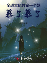 全球大佬共宠一个妹，慕了慕了