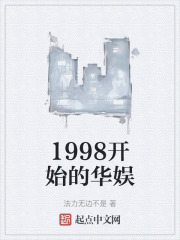 1998开始的华娱