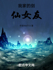 我家的剑仙女友