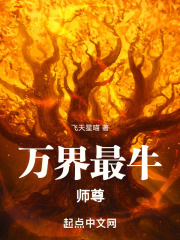 万界最牛师尊