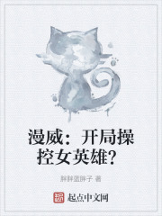 漫威：开局操控女英雄？