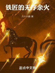 铁匠的无序余火
